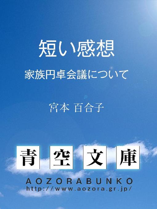 Title details for 短い感想 ——家族円卓会議について—— by 宮本百合子 - Available